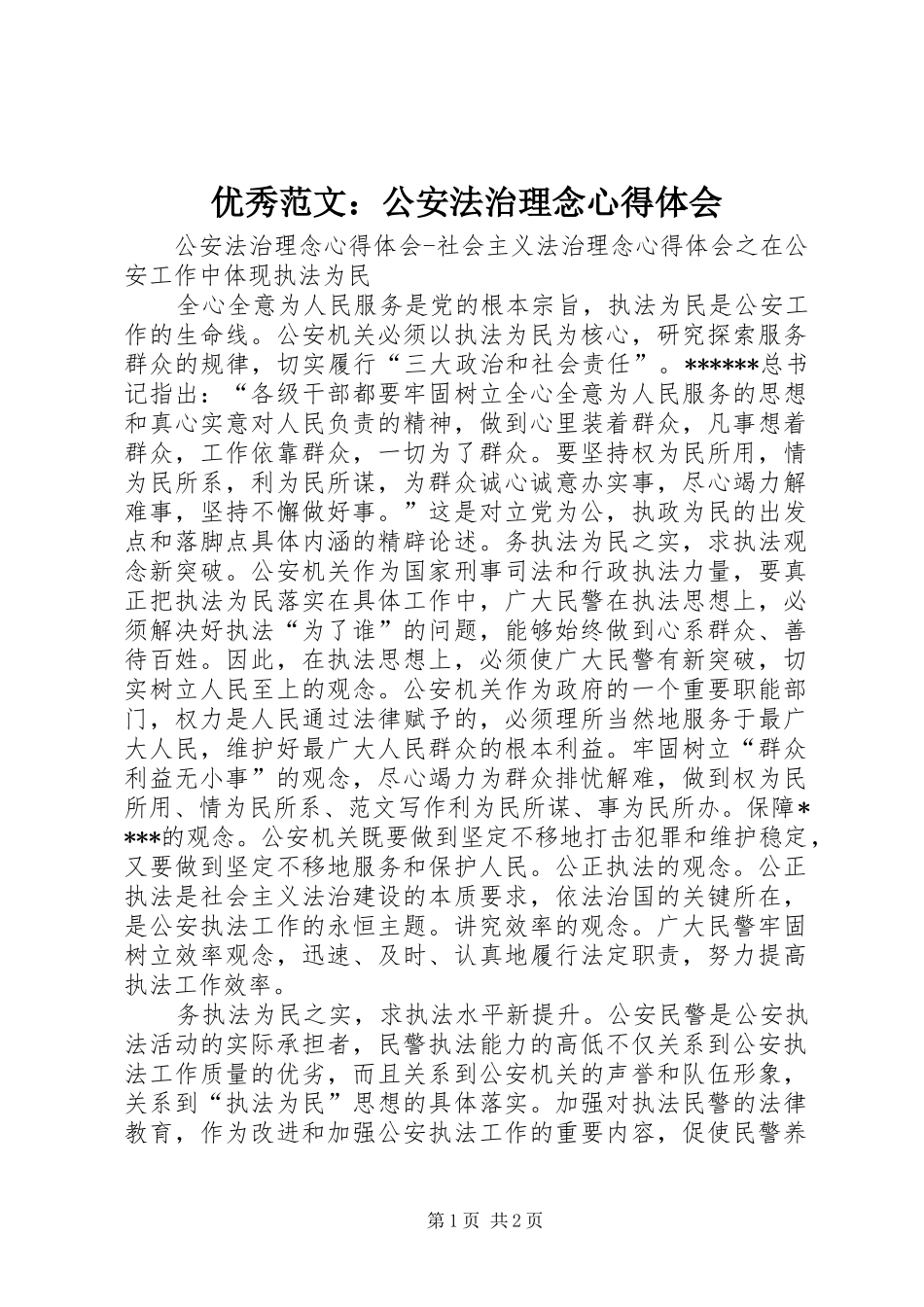 优秀范文：公安法治理念心得体会_第1页