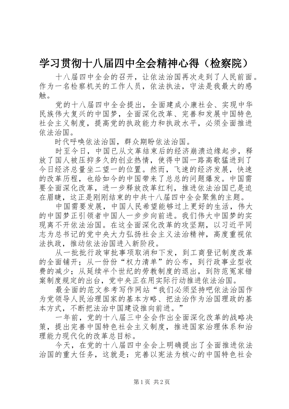 学习贯彻十八届四中全会精神心得（检察院）_第1页