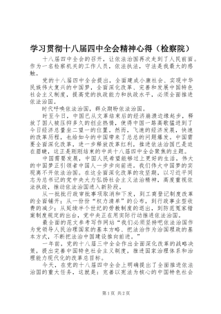 学习贯彻十八届四中全会精神心得（检察院）