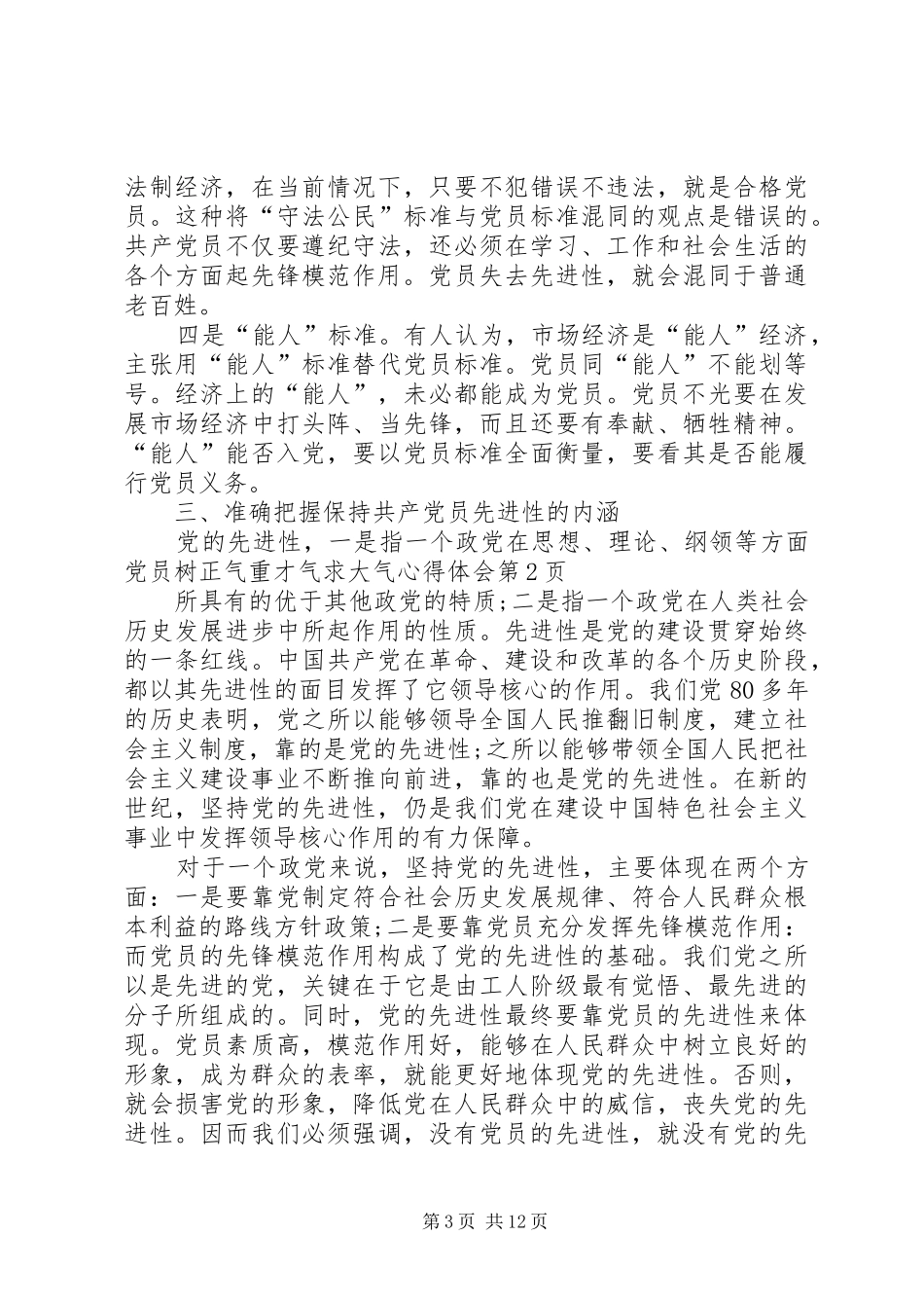 党员树正气重才气求大气心得体会_第3页