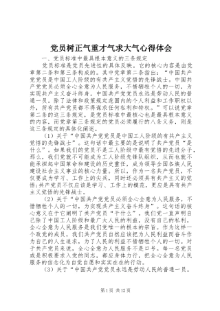 党员树正气重才气求大气心得体会