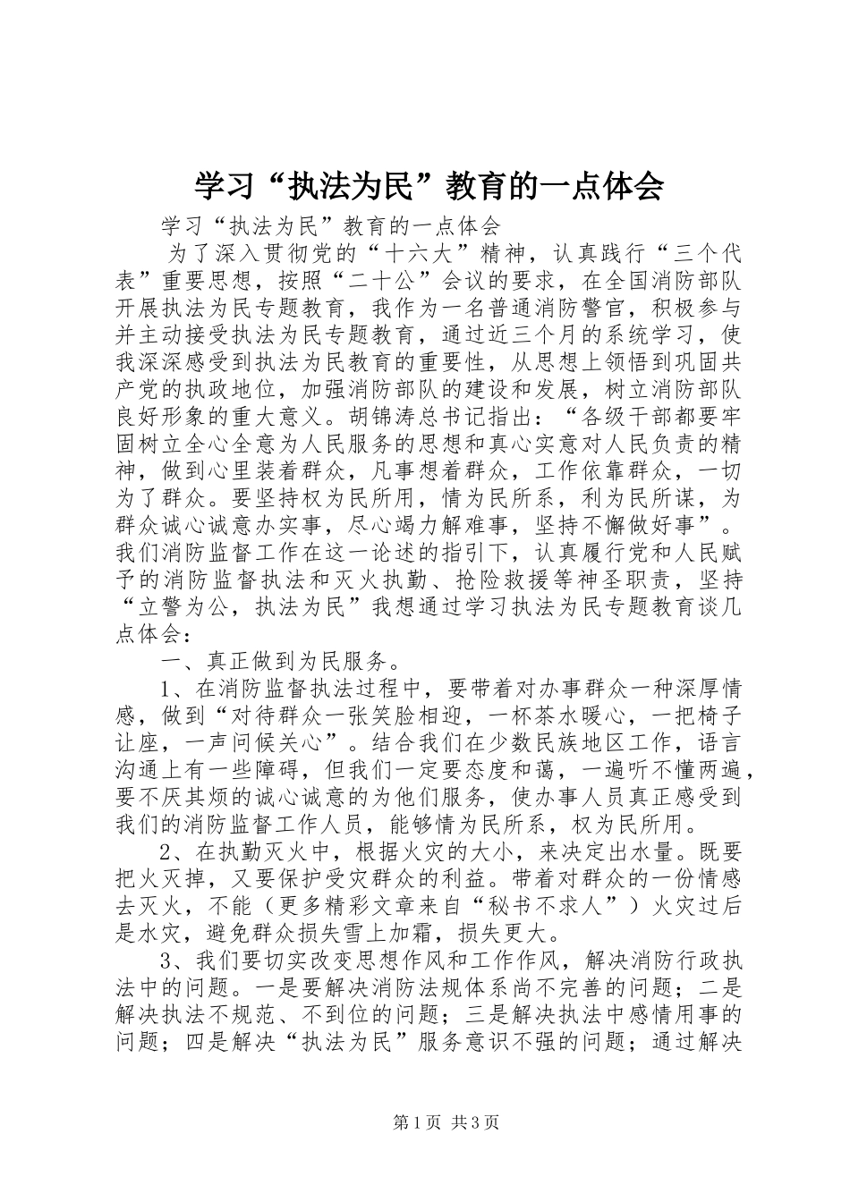 学习“执法为民”教育的一点体会_第1页