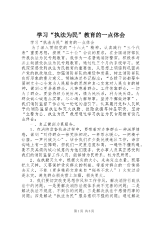 学习“执法为民”教育的一点体会