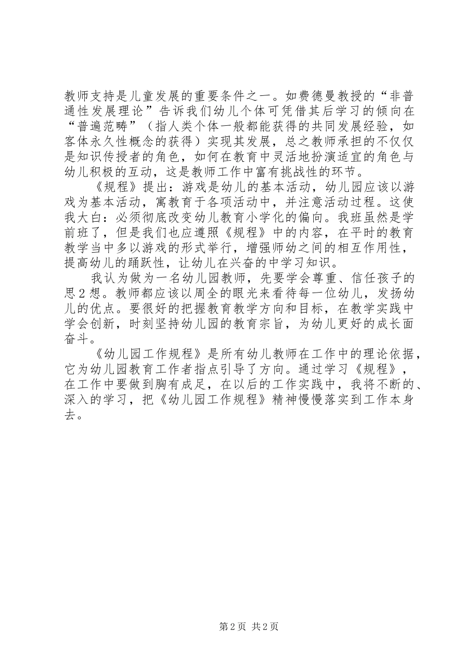《幼儿园工作规程》学习心得_第2页