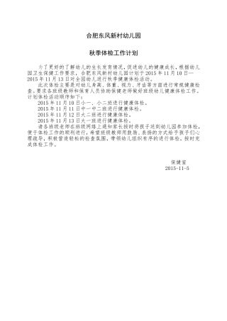 合肥东风新村幼儿园秋季体检工作计划