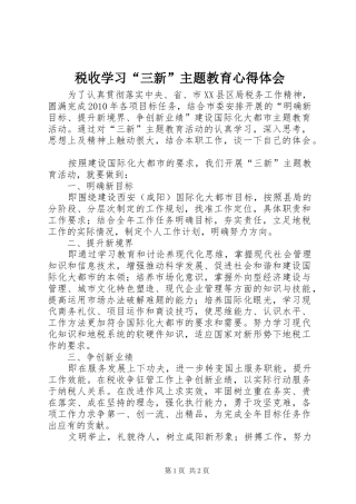 税收学习“三新”主题教育心得体会