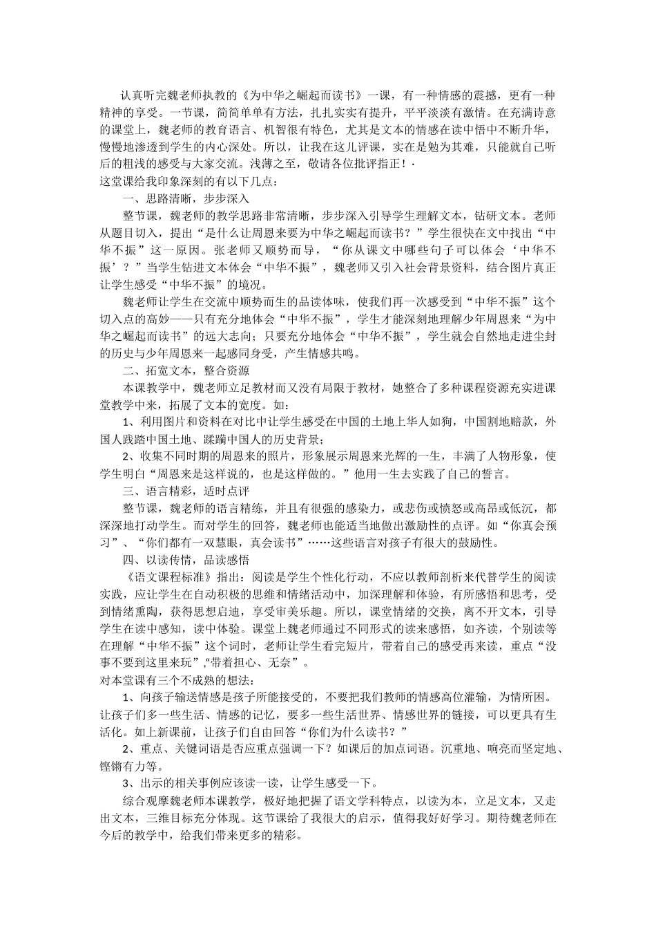 《为中华之崛起而读书》评课稿_第1页