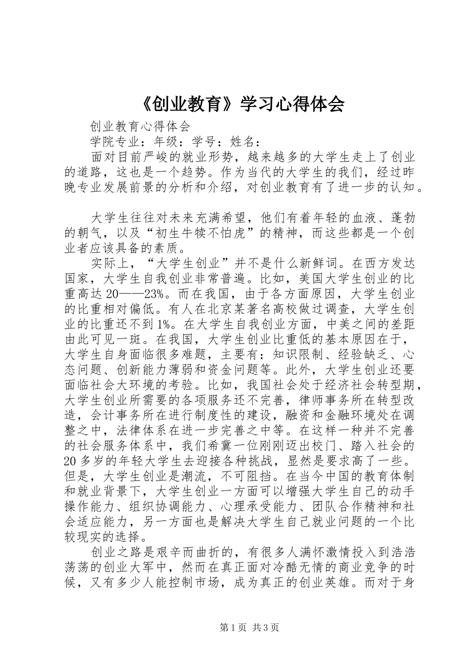 《创业教育》学习心得体会_第1页