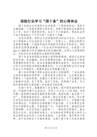 保险行业学习“国十条”的心得体会