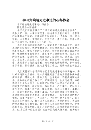 学习郑垧靖先进事迹的心得体会