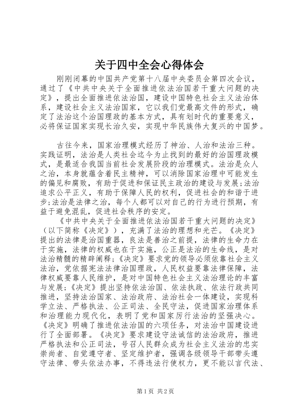 关于四中全会心得体会_第1页