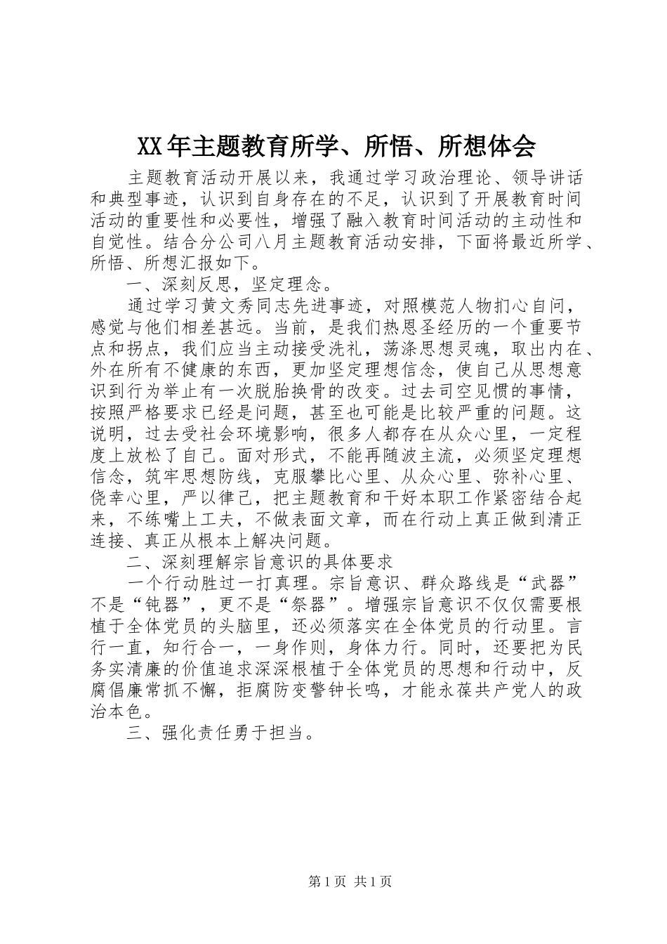 XX年主题教育所学、所悟、所想体会_第1页