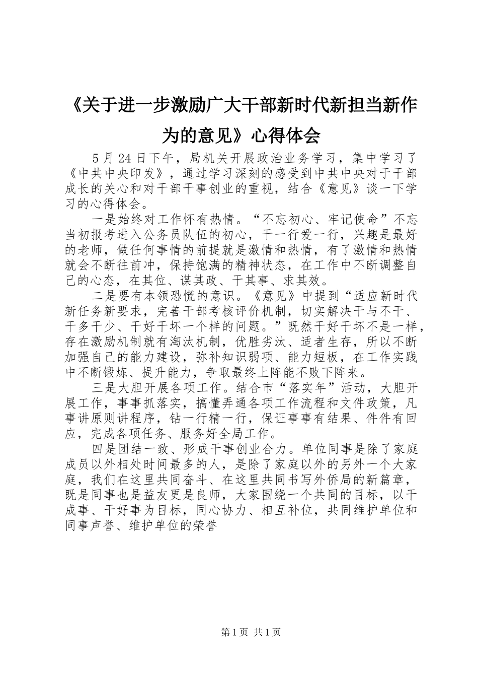 《关于进一步激励广大干部新时代新担当新作为的意见》心得体会_第1页