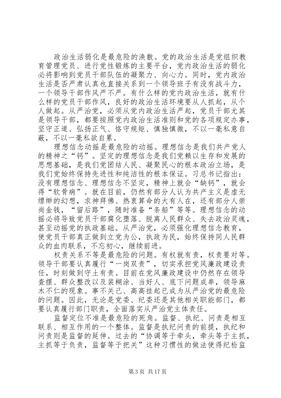 全面从严治党心得体会（十篇）_第3页