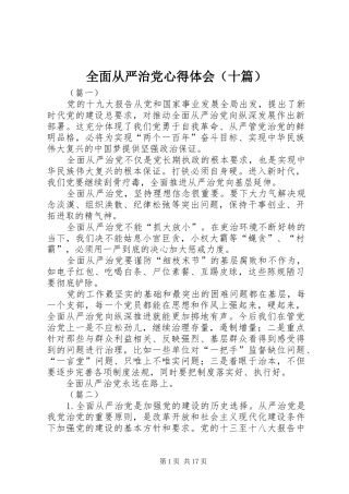 全面从严治党心得体会（十篇）