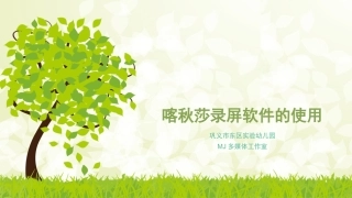 喀秋莎录屏软件线下教研活动