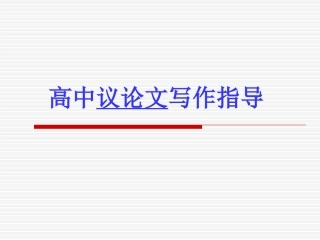 高中议论文写作指导