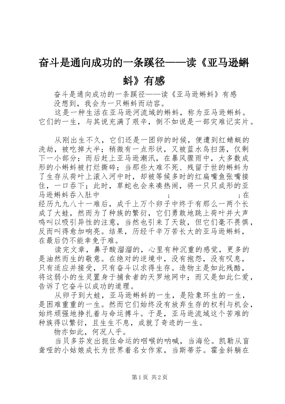奋斗是通向成功的一条蹊径——读《亚马逊蝌蚪》有感_第1页