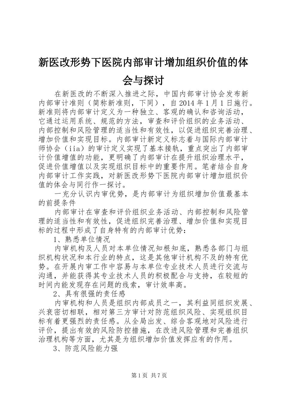 新医改形势下医院内部审计增加组织价值的体会与探讨_第1页