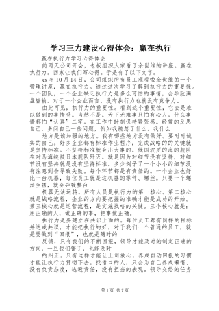 学习三力建设心得体会：赢在执行