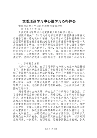 党委理论学习中心组学习心得体会
