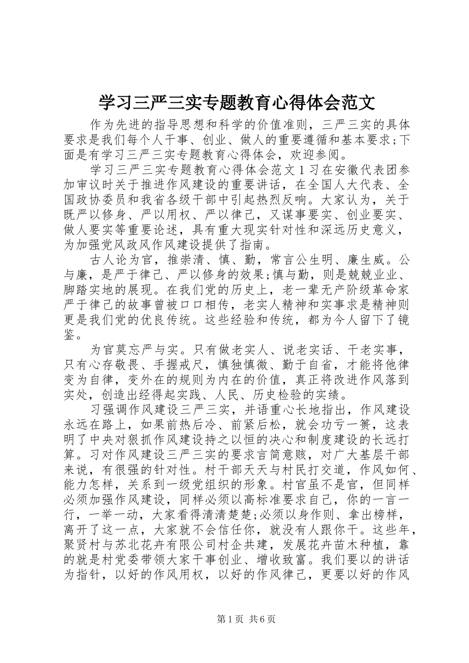 学习三严三实专题教育心得体会范文_第1页