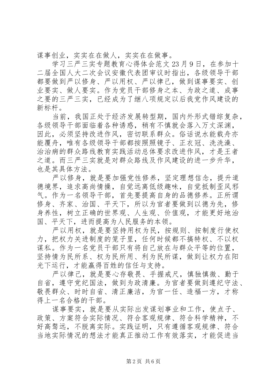 学习三严三实专题教育心得体会范文_第2页