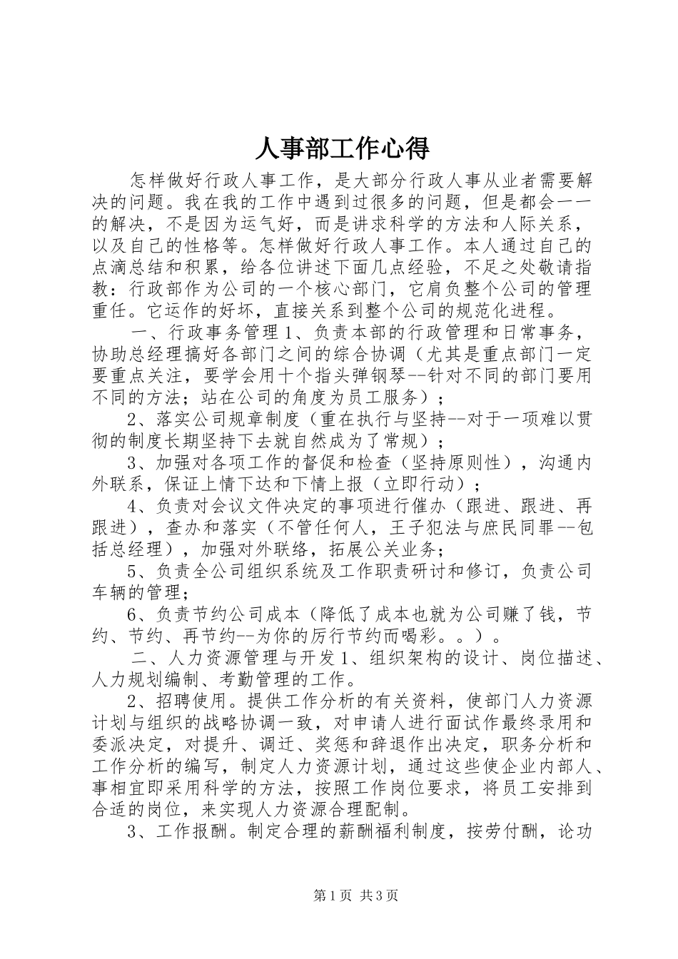 人事部工作心得_第1页
