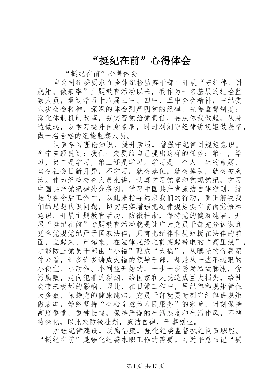 “挺纪在前”心得体会_第1页