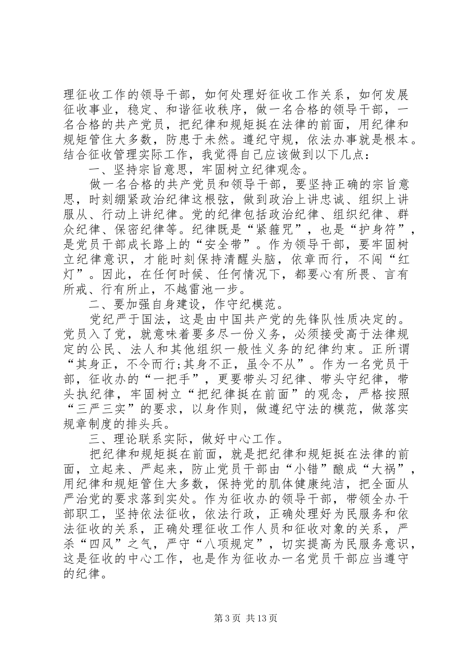 “挺纪在前”心得体会_第3页