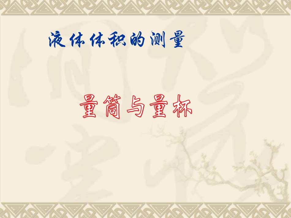 第一章第四节第2课时体积的测量_第2页