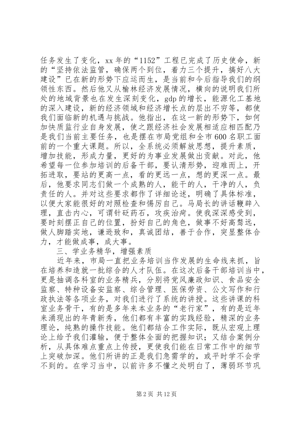 全市质监系统科级后备干部培训心得体会(精选多篇)_第2页