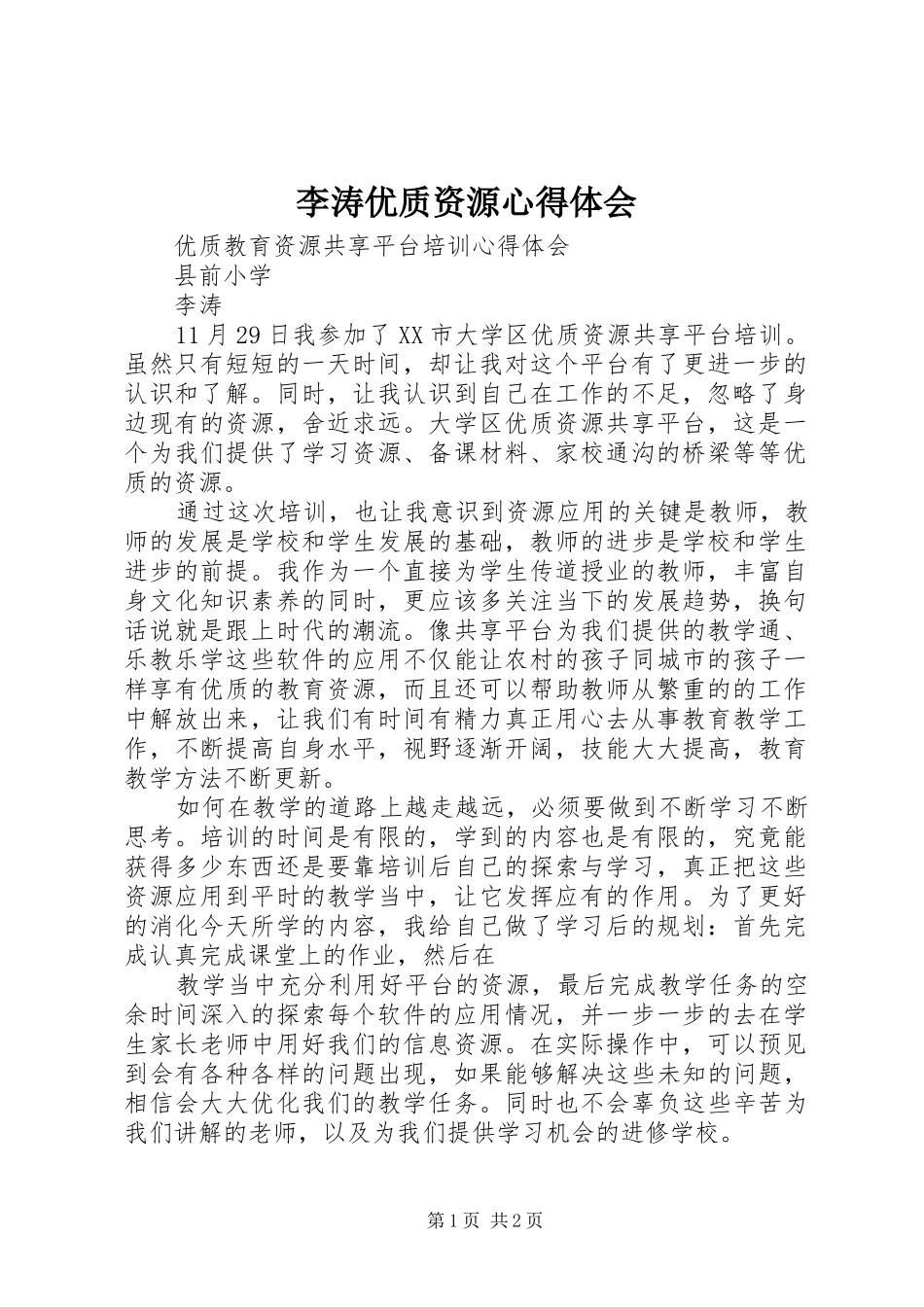 李涛优质资源心得体会_第1页
