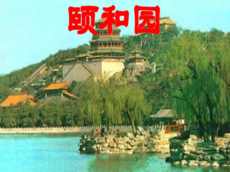 《颐和园》PPT课件-(4)---人教新课标小学语文四年级上册(1)_第1页