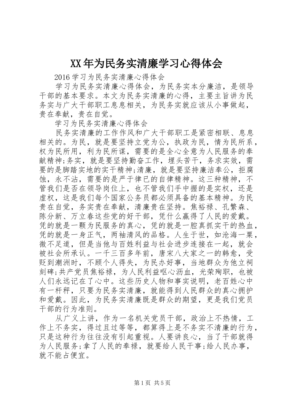 XX年为民务实清廉学习心得体会_第1页