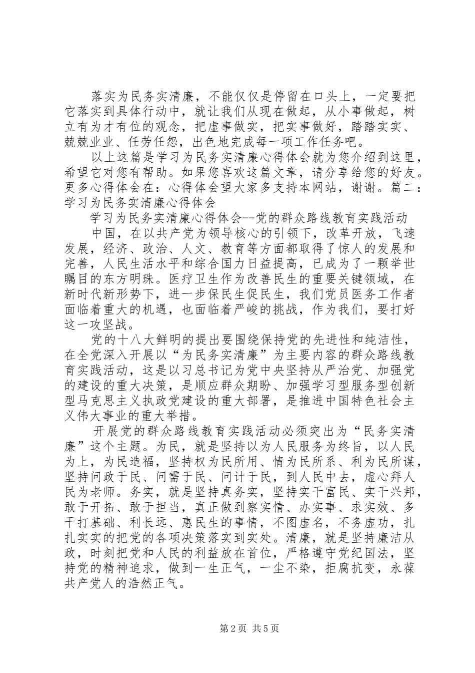 XX年为民务实清廉学习心得体会_第2页