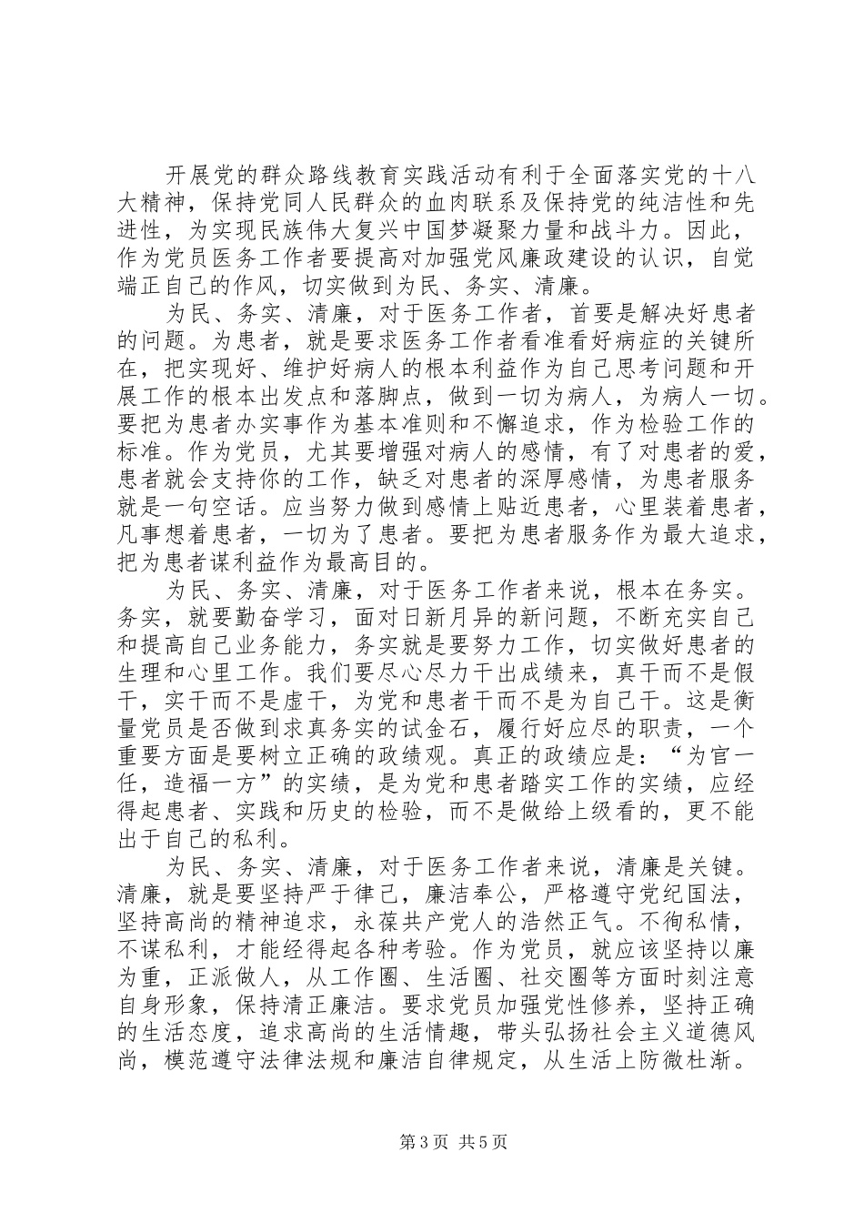XX年为民务实清廉学习心得体会_第3页