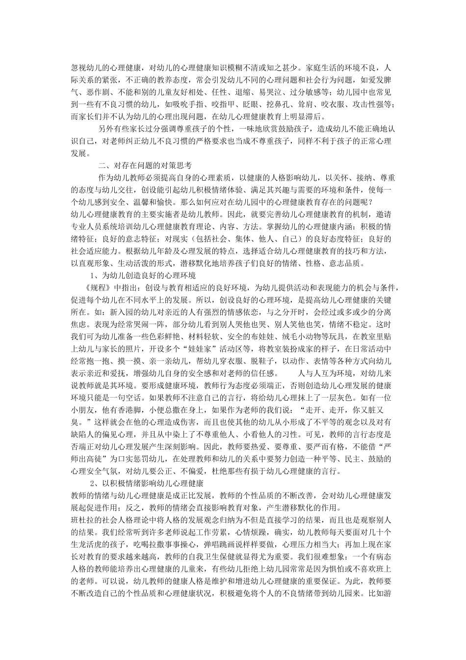 幼儿园心理健康问题_第2页