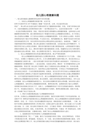 幼儿园心理健康问题