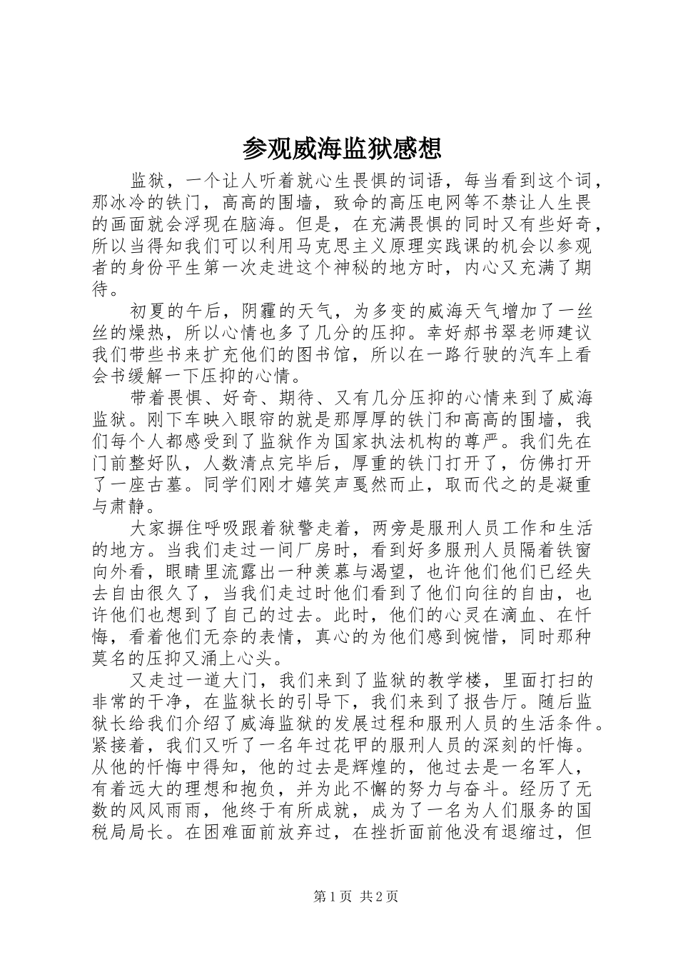 参观威海监狱感想_第1页