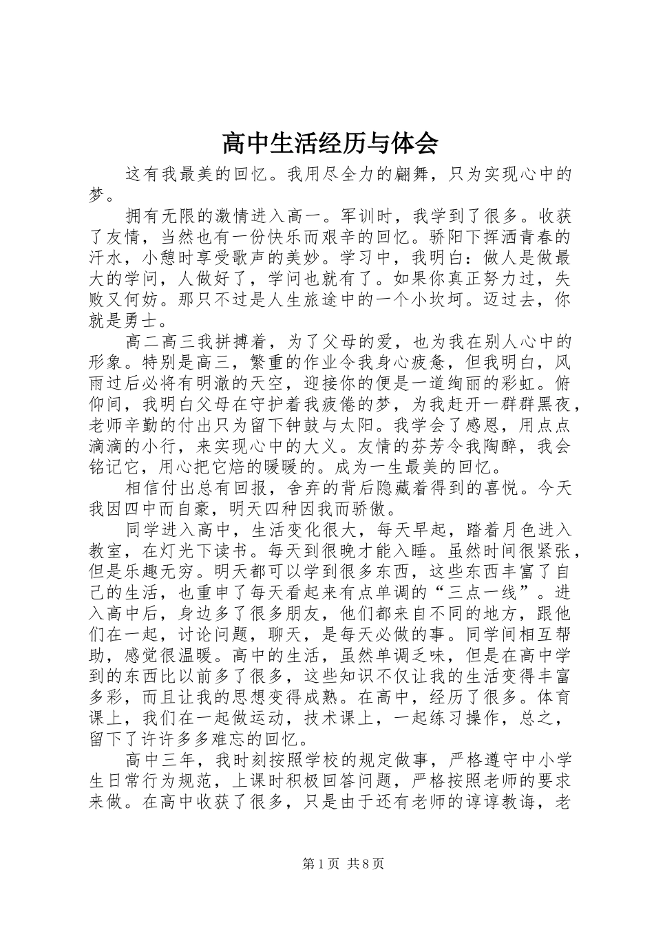 高中生活经历与体会_第1页