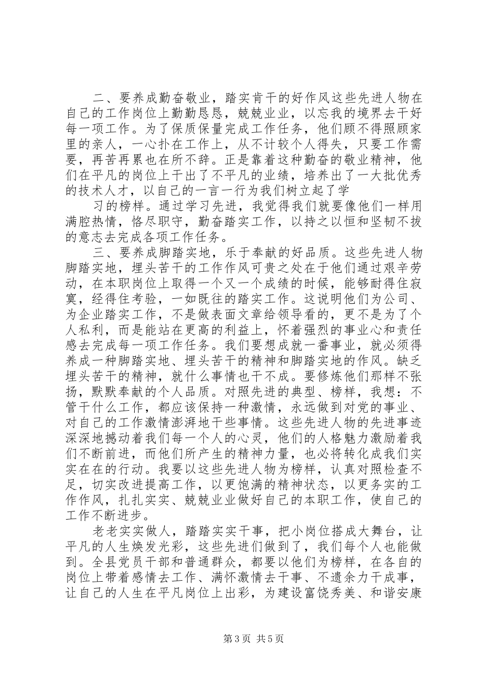 学习优秀党员先进事迹心得体会_第3页