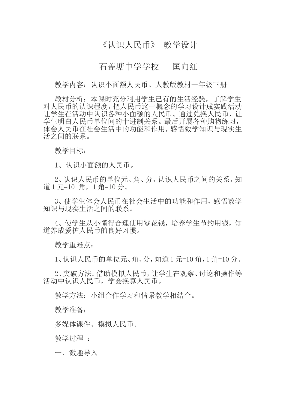 认识人民币教学设计_第1页