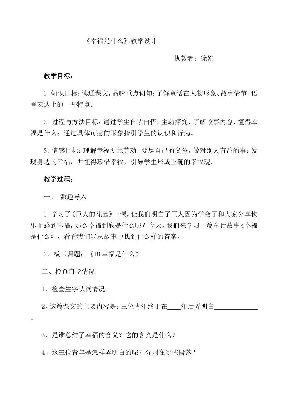 幸福是什么的公开课教案 (2)_第1页