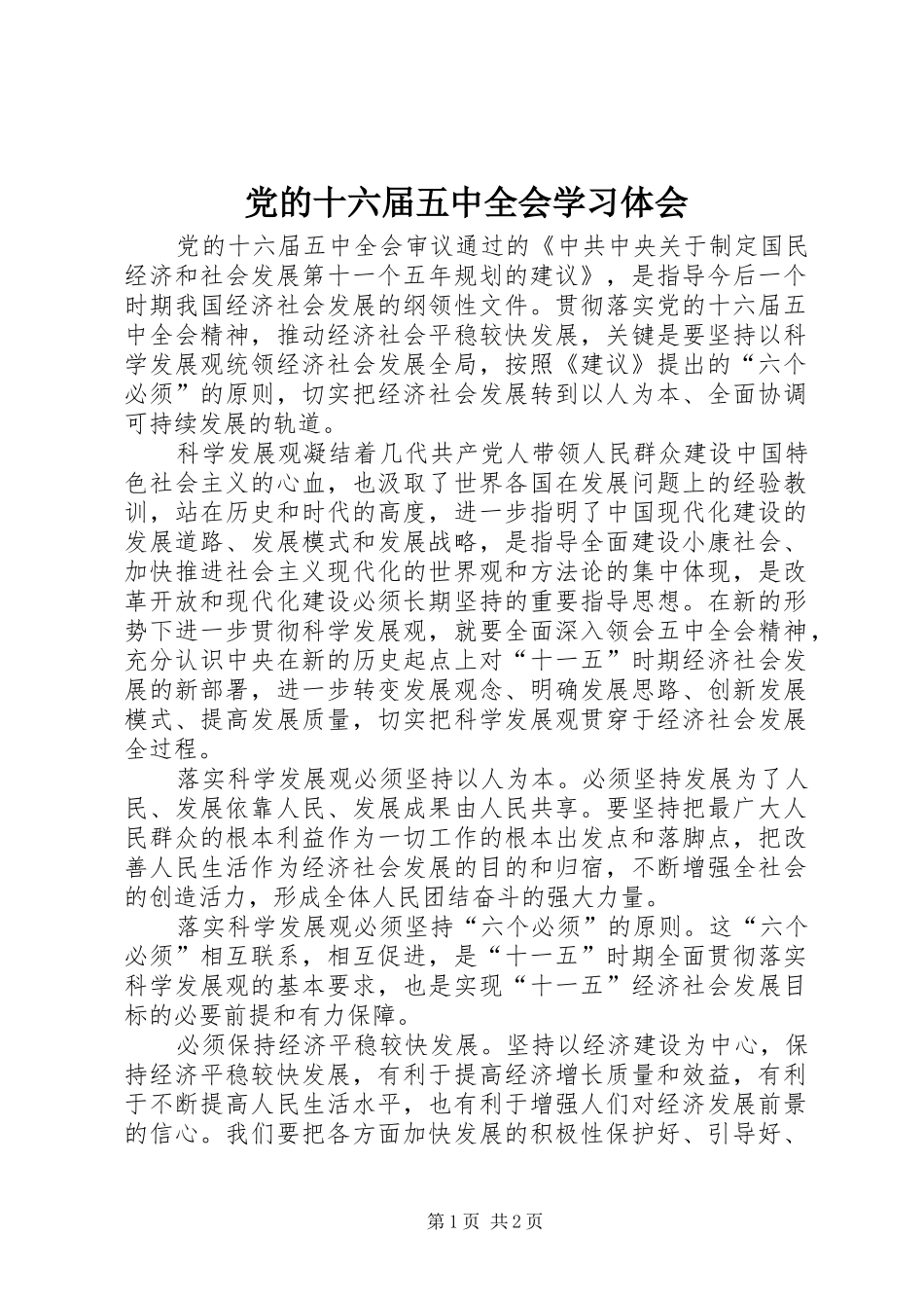 党的十六届五中全会学习体会_第1页