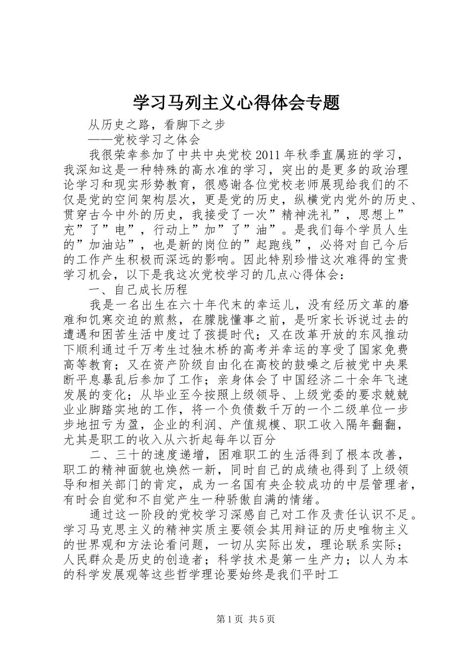 学习马列主义心得体会专题_第1页