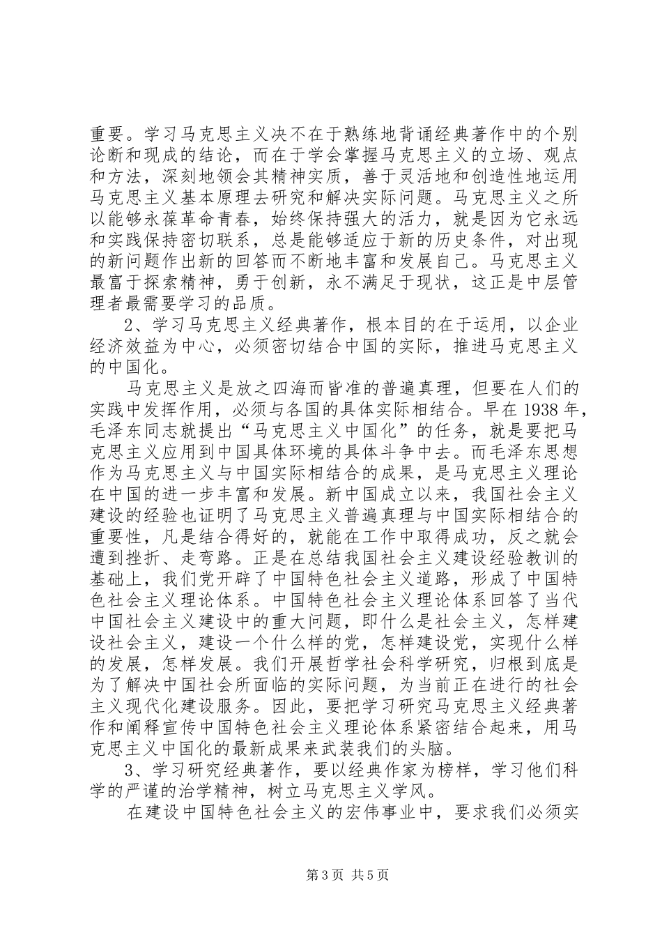 学习马列主义心得体会专题_第3页