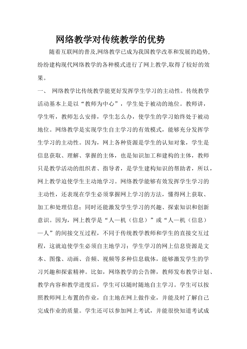 网络教学对传统教学的优势 (2)_第1页