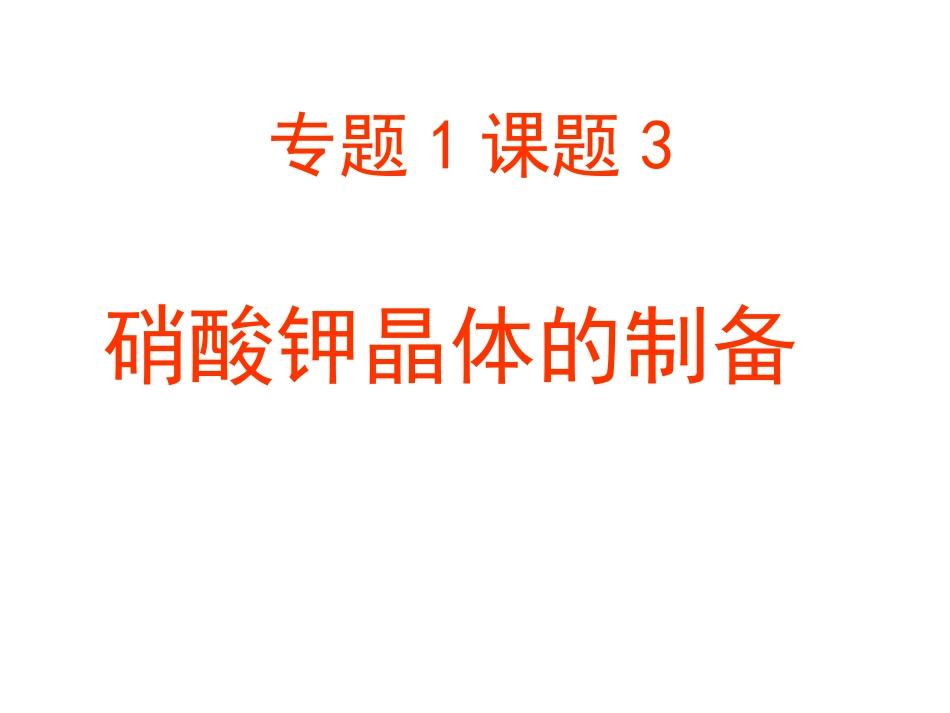 硝酸钾晶体制备_第1页