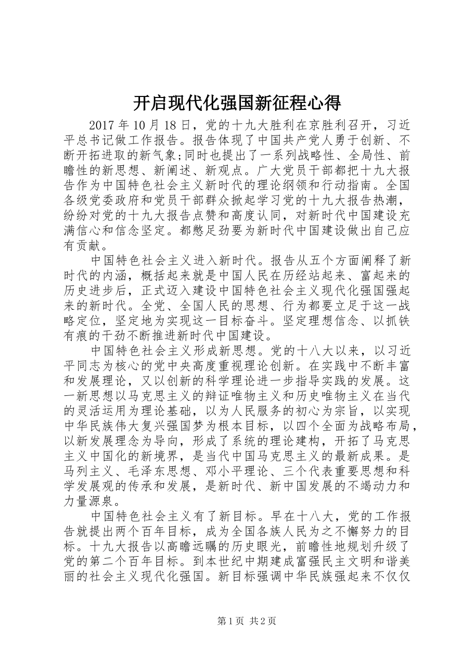 开启现代化强国新征程心得_第1页